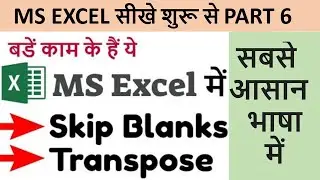 Excel Part 6 | Skip Blanks Aur Transpose Option | Excel Me Data Ko Smart Tarike Se Shift Kare