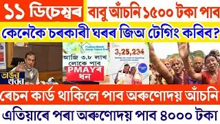 বাবু আঁচনি আৰম্ভ || Assamese news 11 December 2025 || Today news live ||Assamese big breaking news