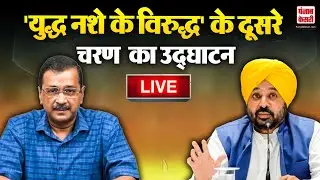 LIVE: Arvind Kejriwal और CM Bhagwant Mann 'युद्ध नशे के विरुद्ध' के दूसरे चरण का कर रहे उद्घाटन