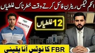 12 Fatal Income Tax Return Mistakes in Pakistan | Avoid FBR Notice & Audit