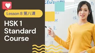 HSK 1 Standard Course - Lesson 8 | Beginner Chinese