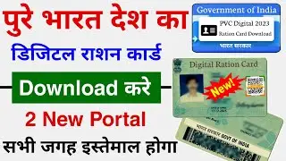 Digital Ration Card Download 2023 | How to Download Ration Card Online | PVC Ration Card Download