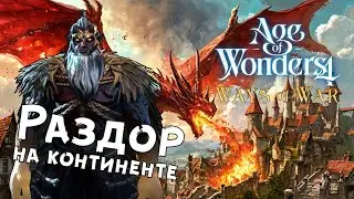 Age of Wonders 4: Ways of War &mdash; №2 Начало великого противостояния