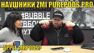 НАУШНИКИ ZMI PUREPODS PRO С Bluetooth 5.2, шумодавом, Влагозащитой и QI зарядкой. Чем не AirPods?