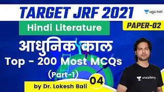 08:00 PM - Target JRF 2021 | Hindi Literature by Lokesh Bali | आधुनिक काल Top - 200 Most MCQ's