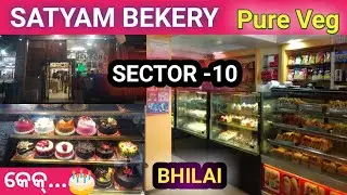 SATYAM BAKERY BHILAI SECTOR-10,PURE VEG CAKE SHOP #slvbiswalvlogs #satyambakery #sector10#viral#cg