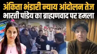 Ankita Bhandari न्याय आंदोलन तेज, Bharti Pandey का ब्राह्मणवाद पर हमला #indusnewstv #ankitabhandari