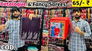 65/-₹ में डिज़ाइनर Catalogue Sarees In Wholesale | Saree Manufacturer | Saree Wholesale Market 