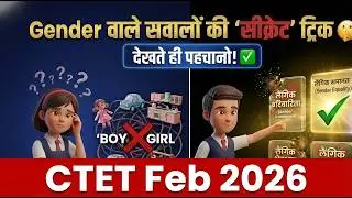 CTET 2026 😱 Gender वाले सवालों की सीक्रेट ट्रिक 🤫 | देखते ही पहचानो सही और गलत Option