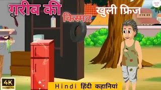 जादुई फ्रिज Magical Fridge Hindi Kahaniya | Hindi Stories | Moral Story 