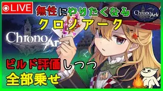 【クロノアーク】最近やってないから無性にやりたくなってくるよね！【ChronoArk】#クロノアーク #ChronoArk