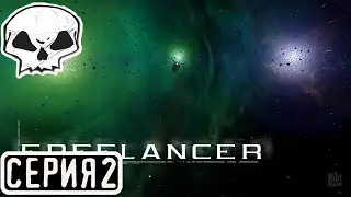 FREELANCER - НАСЛЕДИЕ НОМАДОВ | СЕРИЯ 2| МОД ПРОДОЛЖЕНИЕ ОСНОВНОГО СЮЖЕТА