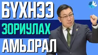 [Зүсэм үг] Бүхнээ зориулах амьдрал