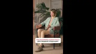 Как расширить рынки сбыта для пищевой продукции? Рассказывает маркетолог