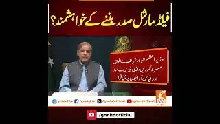 Field Marshal wants to be President? #GNN #BreakingNews #NewsUpdates #GNN_Updates #news #latestnews