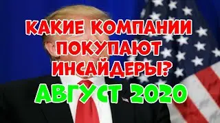 Какие компании покупают инсайдеры в настоящее время?