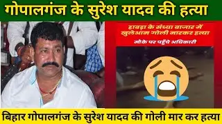 Breaking News: Suresh Yadav of Gopalganj in Bihar murdered | Suresh Yadav | Gopalganj #sureshyadav