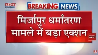 Mirzapur Conversion Case में बड़ा Action, 25 करोड़ रुपए की संपत्ति की गई जब्त | Breaking News