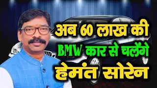 अब 60 लाख की BMW कार से चलेंगे CM Hemant Soren, गाड़ी का नंबर भी मिला वीआईपी | Web Samachar 24x7