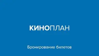 Киноплан &ndash; Как забронировать билет в Кинокассе