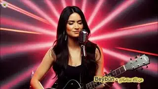 ❤️Beybûn - من تاکە ستەمکارم 🎵