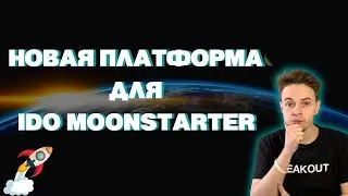 НОВАЯ ПЛАТФОРМА ДЛЯ IDO. IDO MOONSTARTER. КРИПТОВАЛЮТА