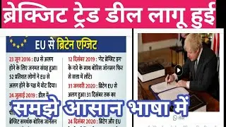 brexit deal done finally 1 January 2021 complete analysis of brexit trade deal ब्रेक्जिट