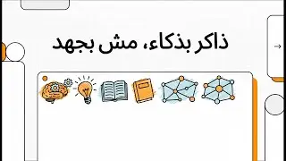 ذاكر بذكاء، مش بجهد