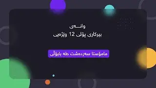 بەشی3/ وانەی2  نەخشەی گۆڕان