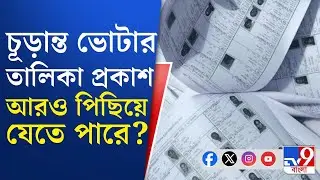 West Bengal Final Voter List: ফেব্রুয়ারির শেষ সপ্তাহে চূড়ান্ত ভোটার তালিকা প্রকাশ হতে পারে