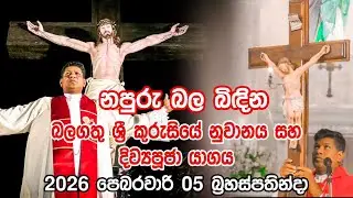 නපුරු බල බිඳින බලගතු ශ්‍රී කුරුසියේ නුවානය සහ දිව්‍යපූජා යාගය2026 පෙබරවාරි 06 බ්‍රහස්පතින්දා
