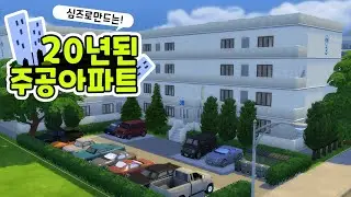 [K심즈] 심즈로 20년 된 복도식 주공 아파트를 만든다?｜베이비하품