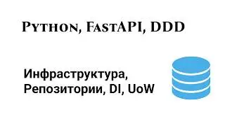 Чистый Infrastructure слой для production-проекта - Repository, Unit Of Work, DI, logging