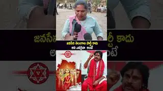 జనసేన తెలంగాణ పార్టీ కాదు అని ఎవరైనా అంటే #publictalk about #janasena #pawankalyan