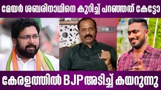 മേയർ ശബരിനാഥിനെ കുറിച്ച് പറഞ്ഞത് കേട്ടോ | കേരളത്തിൽ ബിജെപി അടിച്ച് കയറുന്നു | vv rajesh | mayor