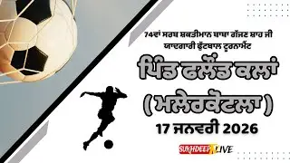 🔴(LIVE) Pind Falound Kalan ( Malerkotla ) Football Tournament 17 January 2026