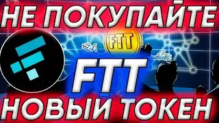 FTT НОВЫЙТОКЕН! НЕ ПОКУПАЙТЕ ЕГО! ВОТ ПОЧЕМУ НОВЫЙ ТОКЕН БУДЕТ НЕ СТАБИЛЬНЫЙ!