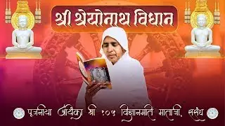 सिद्धचक्र महामंडल विधान आर्यिका मां 105 श्री विज्ञानमती माताजी ससंघ  खान्दू कॉलोनी बांसवाड़ा25/25/25