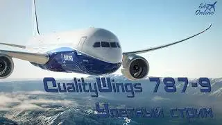 Улетный обзор QualityWings 787-9 Dreamliner - Самолет мечты!