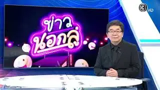 ข่าวนอกลู่ ป้าณีเหนียวห่อกล้วย