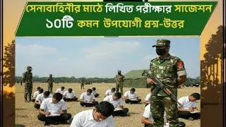 সেনাবাহিনীর সৈনিকের মাঠে লিখিত পরীক্ষার ১০টি সাজেশন ২০২৬ কমন উপযোগী @Defance Instructions