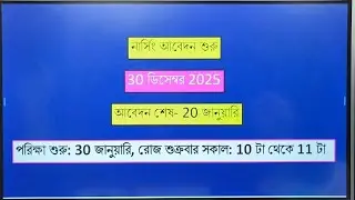 নার্সিং আবেদন শুরু -২০২৬ #নার্সিং #nursing Nursing Admission-2026