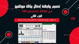 تصميم واجهة إدخال بيانات موظفين في Excel باستخدام VBA &ndash; ال2 | Employee Data Entry Form in Excel (2)