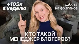 МЕНЕДЖЕР БЛОГЕРОВ: сколько зарабатывает и как им стать? | работа онлайн на фрилансе 
