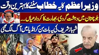 Terrorism in Balochistan & India&rsquo;s Hidden Role | Shahbaz Sharif Shocks India | Dunya News