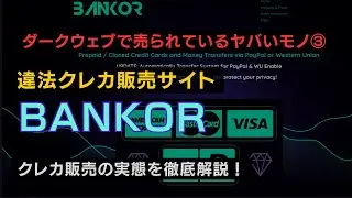 ダークウェブのクレジットカード販売サイト「BANKOR」を徹底解説！
