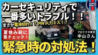【カーセキュリティ】トラブル1位は電池切れ｜ピンコードでセキュリティ解除＆順番ミス回避！【連休前に要チェック】パンテーラ・ゴルゴ・IGLA完全対処法