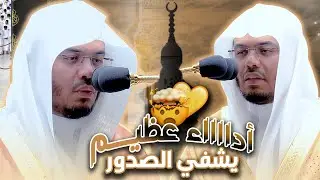 بنبراااات عذبة لآيات عظييييمة ترتجف منها القلوب يُحبير الآسر د. #ياسر_الدوسري