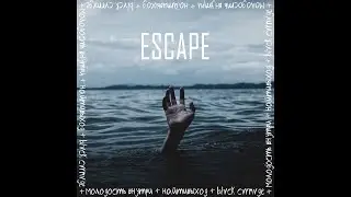 BLVCK CVRNVGE - ﻿ESCAPE (feat найтивыход, МОЛОДОСТЬ ВНУТРИ). 03.06.2019