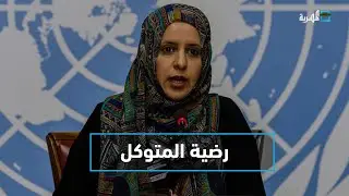 رضية المتوكل رئيسة منظمة 
